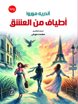 cover image of أطياف من العشق (رواية)
